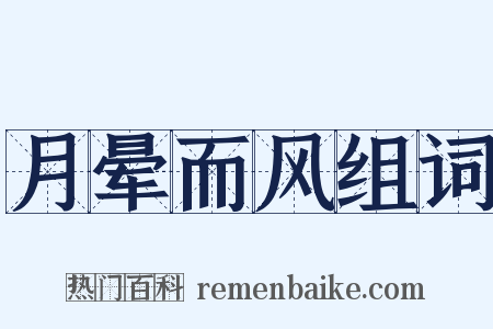 月晕而风组词是什么意思的图片